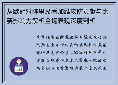 从欧冠对阵里昂看加维攻防贡献与比赛影响力解析全场表现深度剖析