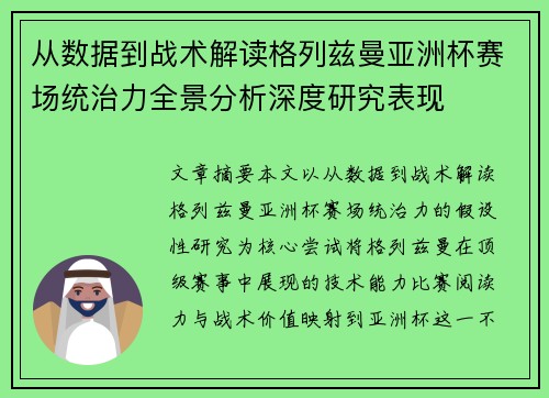 从数据到战术解读格列兹曼亚洲杯赛场统治力全景分析深度研究表现 从数据到战术解读格列兹曼亚洲杯赛场统治力全景分析深度研究表现