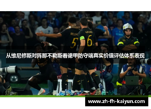 从维尼修斯对阵那不勒斯看德甲防守端真实价值评估体系表现