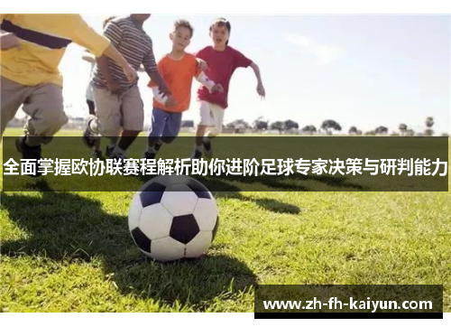 全面掌握欧协联赛程解析助你进阶足球专家决策与研判能力 全面掌握欧协联赛程解析助你进阶足球专家决策与研判能力