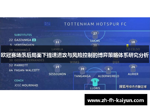 欧冠赛场落后局面下提速进攻与风险控制的博弈策略体系研究分析 欧冠赛场落后局面下提速进攻与风险控制的博弈策略体系研究分析
