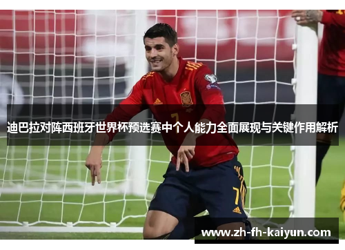 迪巴拉对阵西班牙世界杯预选赛中个人能力全面展现与关键作用解析 迪巴拉对阵西班牙世界杯预选赛中个人能力全面展现与关键作用解析