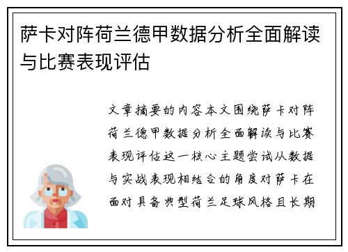 萨卡对阵荷兰德甲数据分析全面解读与比赛表现评估 萨卡对阵荷兰德甲数据分析全面解读与比赛表现评估