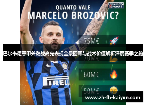 巴尔韦德意甲关键战高光表现全景回顾与战术价值解析深度赛季之路