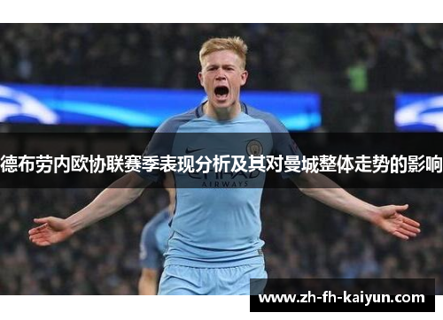 德布劳内欧协联赛季表现分析及其对曼城整体走势的影响 德布劳内欧协联赛季表现分析及其对曼城整体走势的影响