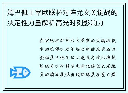 姆巴佩主宰欧联杯对阵尤文关键战的决定性力量解析高光时刻影响力 姆巴佩主宰欧联杯对阵尤文关键战的决定性力量解析高光时刻影响力