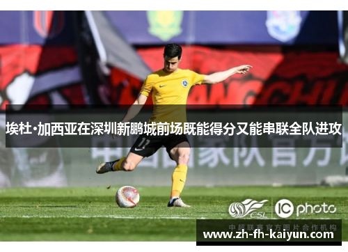 埃杜·加西亚在深圳新鹏城前场既能得分又能串联全队进攻 埃杜·加西亚在深圳新鹏城前场既能得分又能串联全队进攻