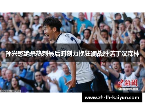 孙兴慜绝杀热刺最后时刻力挽狂澜战胜诺丁汉森林