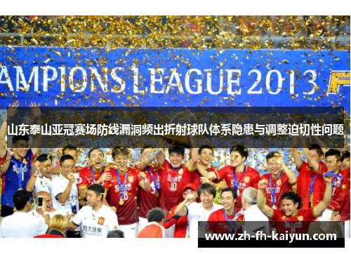 山东泰山亚冠赛场防线漏洞频出折射球队体系隐患与调整迫切性问题 山东泰山亚冠赛场防线漏洞频出折射球队体系隐患与调整迫切性问题