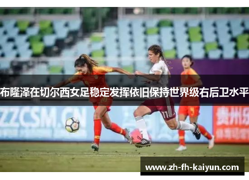 布隆泽在切尔西女足稳定发挥依旧保持世界级右后卫水平