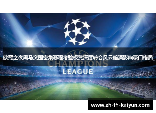 欧冠之夜黑马突围密集赛程考验板凳深度转会风云暗涌影响豪门格局 欧冠之夜黑马突围密集赛程考验板凳深度转会风云暗涌影响豪门格局