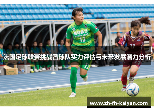 法国足球联赛挑战者球队实力评估与未来发展潜力分析
