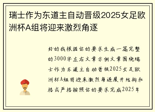 瑞士作为东道主自动晋级2025女足欧洲杯A组将迎来激烈角逐