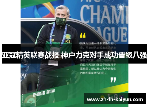 亚冠精英联赛战报 神户力克对手成功晋级八强