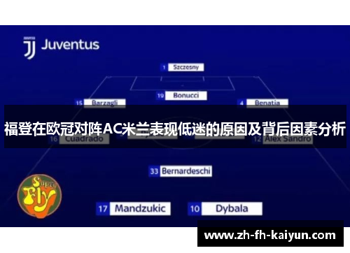 福登在欧冠对阵AC米兰表现低迷的原因及背后因素分析