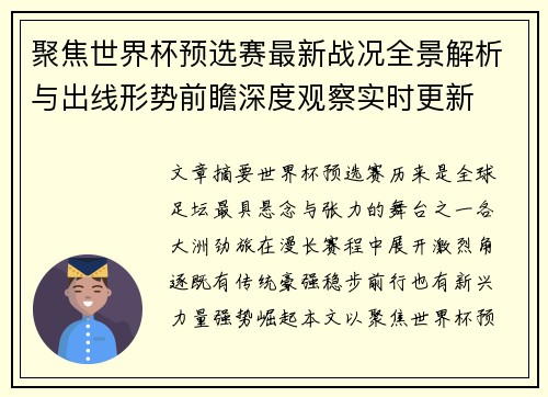 聚焦世界杯预选赛最新战况全景解析与出线形势前瞻深度观察实时更新 聚焦世界杯预选赛最新战况全景解析与出线形势前瞻深度观察实时更新