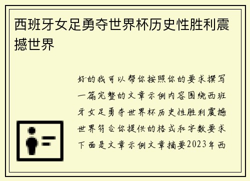 西班牙女足勇夺世界杯历史性胜利震撼世界