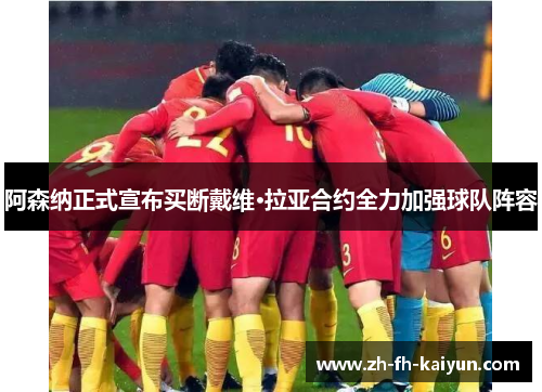 阿森纳正式宣布买断戴维·拉亚合约全力加强球队阵容 阿森纳正式宣布买断戴维·拉亚合约全力加强球队阵容