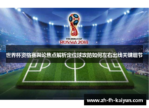 世界杯资格赛舆论焦点解析定位球攻防如何左右出线关键细节 世界杯资格赛舆论焦点解析定位球攻防如何左右出线关键细节