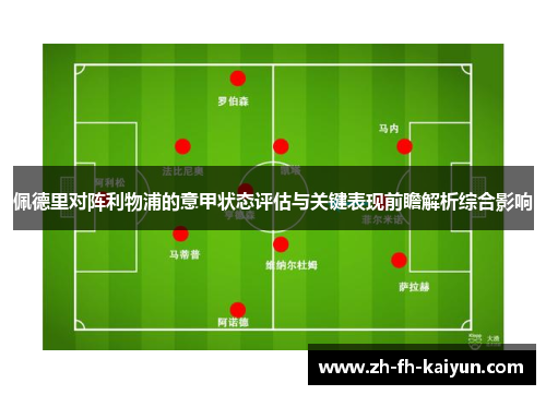 佩德里对阵利物浦的意甲状态评估与关键表现前瞻解析综合影响 佩德里对阵利物浦的意甲状态评估与关键表现前瞻解析综合影响