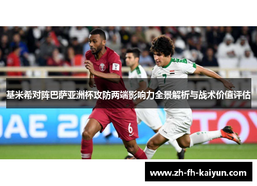 基米希对阵巴萨亚洲杯攻防两端影响力全景解析与战术价值评估