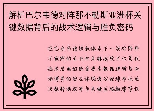 解析巴尔韦德对阵那不勒斯亚洲杯关键数据背后的战术逻辑与胜负密码