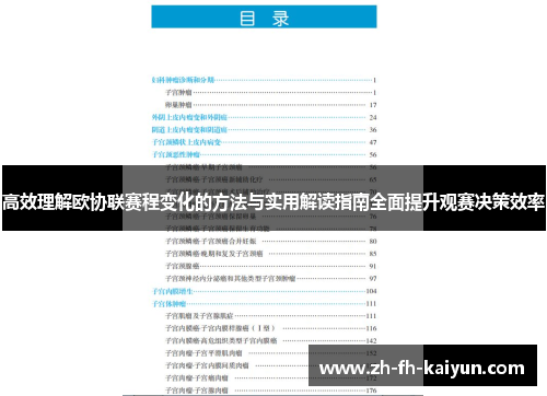 高效理解欧协联赛程变化的方法与实用解读指南全面提升观赛决策效率 高效理解欧协联赛程变化的方法与实用解读指南全面提升观赛决策效率