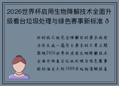 2026世界杯启用生物降解技术全面升级看台垃圾处理与绿色赛事新标准 🌱⚽