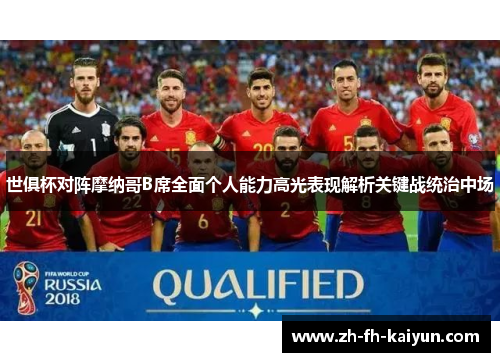 世俱杯对阵摩纳哥B席全面个人能力高光表现解析关键战统治中场