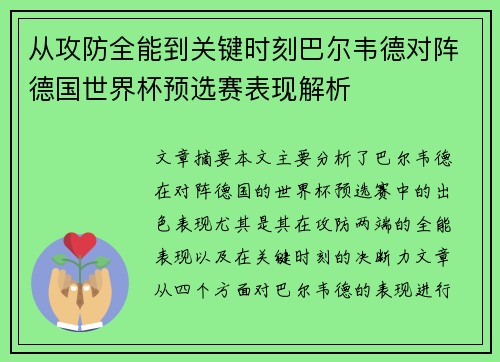 从攻防全能到关键时刻巴尔韦德对阵德国世界杯预选赛表现解析