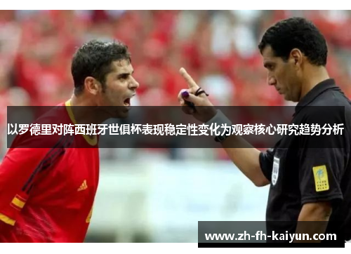 以罗德里对阵西班牙世俱杯表现稳定性变化为观察核心研究趋势分析