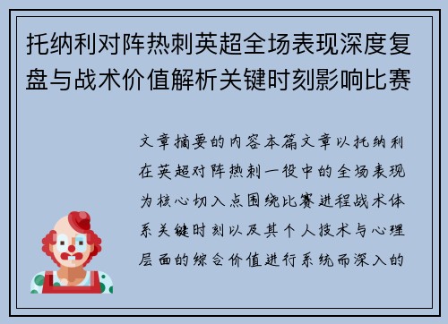 托纳利对阵热刺英超全场表现深度复盘与战术价值解析关键时刻影响比赛走势评析 托纳利对阵热刺英超全场表现深度复盘与战术价值解析关键时刻影响比赛走势评析