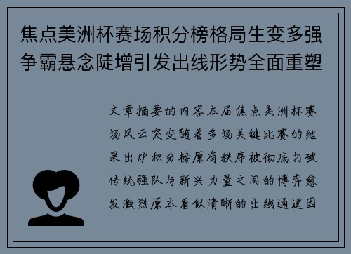 焦点美洲杯赛场积分榜格局生变多强争霸悬念陡增引发出线形势全面重塑