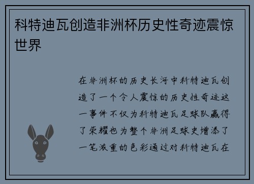 科特迪瓦创造非洲杯历史性奇迹震惊世界