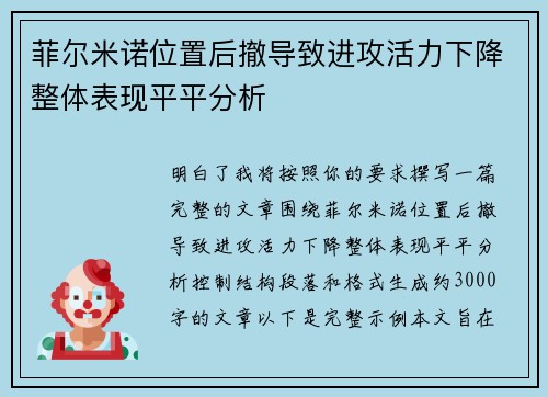 菲尔米诺位置后撤导致进攻活力下降整体表现平平分析