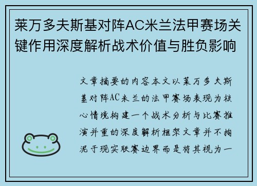 莱万多夫斯基对阵AC米兰法甲赛场关键作用深度解析战术价值与胜负影响 莱万多夫斯基对阵AC米兰法甲赛场关键作用深度解析战术价值与胜负影响