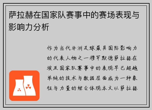 萨拉赫在国家队赛事中的赛场表现与影响力分析 萨拉赫在国家队赛事中的赛场表现与影响力分析