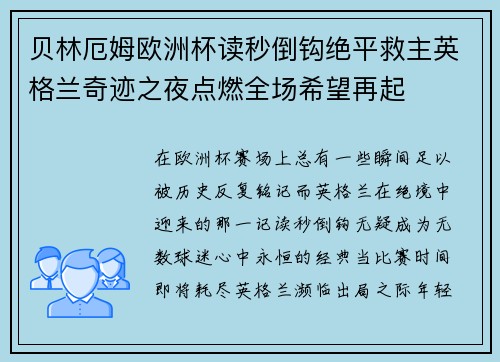 贝林厄姆欧洲杯读秒倒钩绝平救主英格兰奇迹之夜点燃全场希望再起