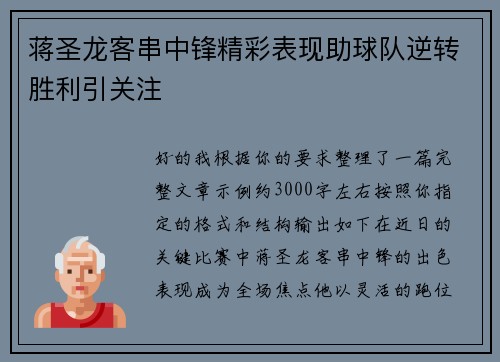 蒋圣龙客串中锋精彩表现助球队逆转胜利引关注