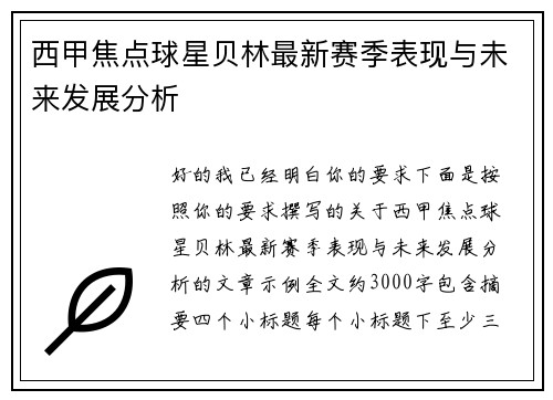 西甲焦点球星贝林最新赛季表现与未来发展分析 西甲焦点球星贝林最新赛季表现与未来发展分析