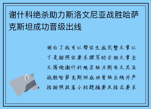 谢什科绝杀助力斯洛文尼亚战胜哈萨克斯坦成功晋级出线 谢什科绝杀助力斯洛文尼亚战胜哈萨克斯坦成功晋级出线