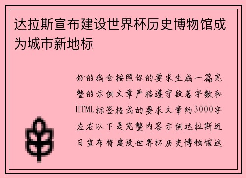 达拉斯宣布建设世界杯历史博物馆成为城市新地标