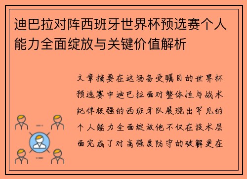 迪巴拉对阵西班牙世界杯预选赛个人能力全面绽放与关键价值解析 迪巴拉对阵西班牙世界杯预选赛个人能力全面绽放与关键价值解析