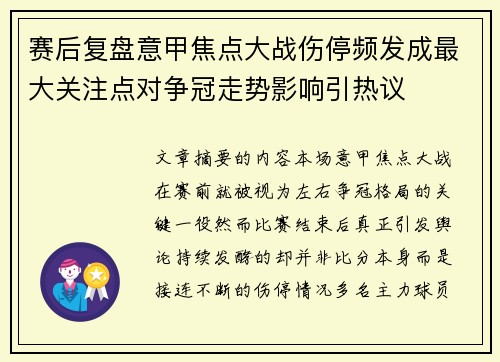 赛后复盘意甲焦点大战伤停频发成最大关注点对争冠走势影响引热议