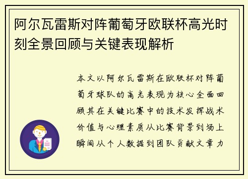 阿尔瓦雷斯对阵葡萄牙欧联杯高光时刻全景回顾与关键表现解析 阿尔瓦雷斯对阵葡萄牙欧联杯高光时刻全景回顾与关键表现解析