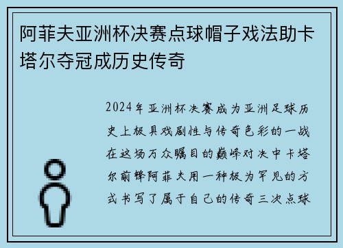 阿菲夫亚洲杯决赛点球帽子戏法助卡塔尔夺冠成历史传奇 阿菲夫亚洲杯决赛点球帽子戏法助卡塔尔夺冠成历史传奇