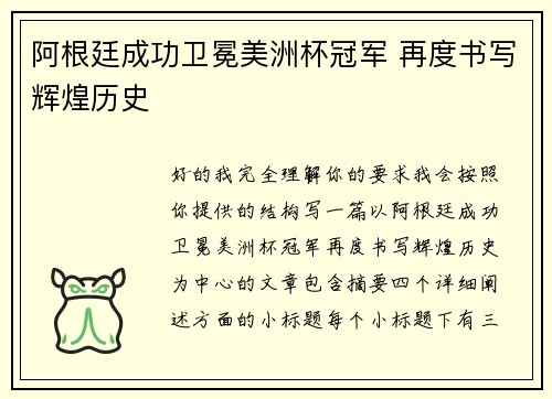 阿根廷成功卫冕美洲杯冠军 再度书写辉煌历史 阿根廷成功卫冕美洲杯冠军 再度书写辉煌历史