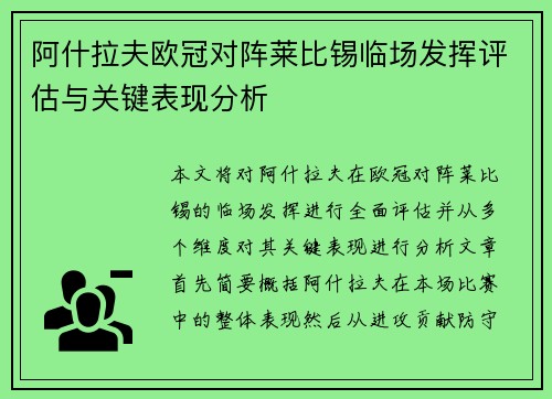 阿什拉夫欧冠对阵莱比锡临场发挥评估与关键表现分析