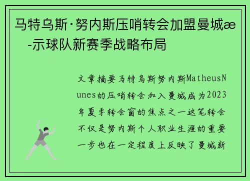 马特乌斯·努内斯压哨转会加盟曼城揭示球队新赛季战略布局 马特乌斯·努内斯压哨转会加盟曼城揭示球队新赛季战略布局