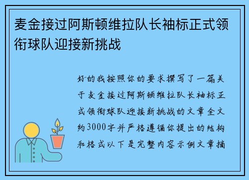麦金接过阿斯顿维拉队长袖标正式领衔球队迎接新挑战 麦金接过阿斯顿维拉队长袖标正式领衔球队迎接新挑战